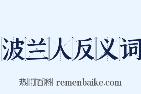 波兰人反义词是什么意思的图片